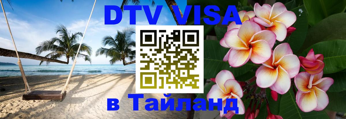 Visa ДТВ Тайланд помощь Манама 