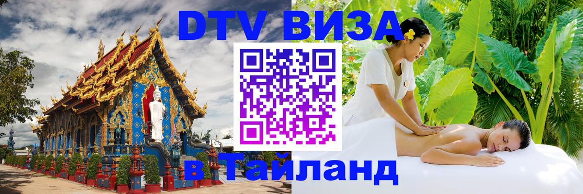 DTV Visa Тайланд купить 