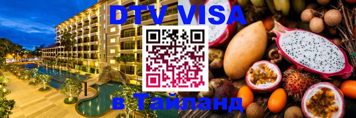 DTV Visa Thailand — прайс и условия, виза без дополнительных документов - Манама  03.10.2025 
